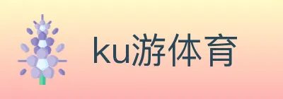 ku游体育 logo